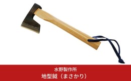 【ふるさと納税】【100本限定】地型鉞（まさかり）570g 水野製作所 斧 伝統工芸士 キャンプ用品 アウトドア用品 薪割り 燕三条製【018P06