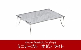 【ふるさと納税】スノーピーク オゼン ライト SLV-171 (Snow Peak) キャンプ用品 アウトドア用品【016P059】