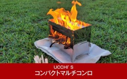 【ふるさと納税】[UCCHI’S] コンパクトマルチコンロ ぼっちコンロ（BOTCHI KONRO） キャンプ用品 焚き火 アウトドア用品【022P015】