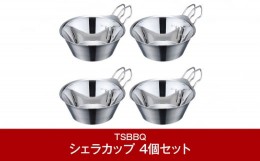 【ふるさと納税】[TSBBQ] ステンレスシェラカップ320 4個セット キャンプ用品 アウトドア用品 バーベキュー デイキャンプ 燕三条製 【021