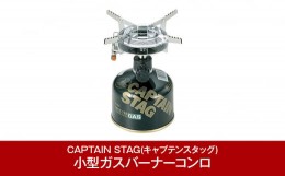 【ふるさと納税】[CAPTAIN STAG] オーリック小型ガスバーナーコンロ(圧電点火装置付き) ケース付き （キャプテンスタッグ）アウトドア用