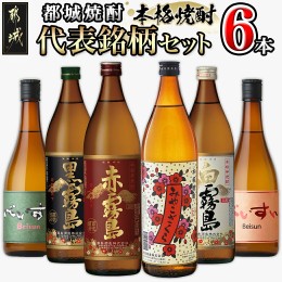 【ふるさと納税】都城焼酎 代表銘柄6本セット_17-1905