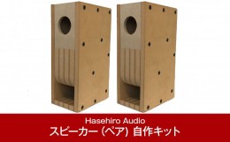 【ふるさと納税】バックロードホーンスピーカー（ペア) 自作キット MM-141S (スピーカーユニット付属なし) [Hasehiro Audio(ハセヒロ)]【