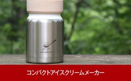 【ふるさと納税】コンパクトアイスクリームメーカー ice capsule(アイスカプセル) 電源不要でアウトドア用品 キャンプ用品 【027P006】