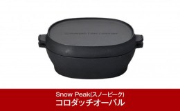 【ふるさと納税】スノーピーク コロダッチオーバル CS-503R (Snow Peak) キャンプ用品 アウトドア用品 ダッチオーブン【030P008】