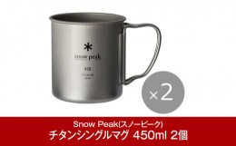 【ふるさと納税】スノーピーク チタンシングルマグ 450 2個セット MG-143 (Snow Peak) キャンプ用品 アウトドア用品【015P075】