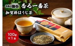 【ふるさと納税】お茶 葉 香る一番茶 加賀 棒ほうじ茶 100g 1本 茶葉 [油谷製茶 石川県 宝達志水町 38600535] 国産 ほうじ茶 ラテ 棒茶 