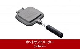 【ふるさと納税】ホットサンドメーカー シルバー 炭火・ガス火・ラジエントOK！ 燕三条製 キャンプ用品 アウトドア用品 調理器具 [TSBBQ]