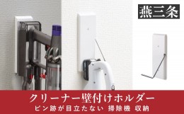 【ふるさと納税】クリーナー壁付けホルダー ピン跡が目立たない 掃除機 収納 [Pinde]【019P007】