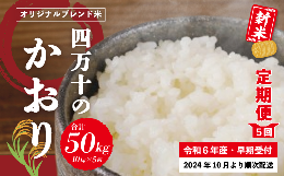 【ふるさと納税】24-155．【令和6年産新米・早期受付・5回定期便】香り米ヒエリ入りオリジナルブレンド米「四万十のかおり」10kg×5回（