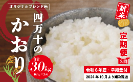 【ふるさと納税】24-154．【令和6年産新米・早期受付・3回定期便】香り米ヒエリ入りオリジナルブレンド米「四万十のかおり」10kg×3回（