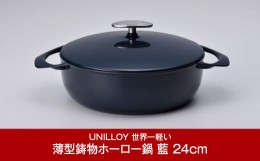 【ふるさと納税】[UNILLOY（ユニロイ）] 浅型キャセロール（ホーロー鍋） 24cm 藍 燕三条製【075P007】