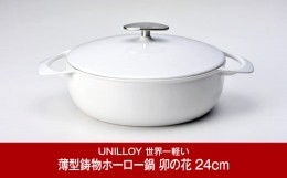 【ふるさと納税】[UNILLOY（ユニロイ）] 浅型キャセロール（ホーロー鍋） 24cm 卯の花 燕三条製【075P006】