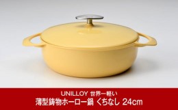 【ふるさと納税】[UNILLOY（ユニロイ）] 浅型キャセロール（ホーロー鍋） 24cm くちなし 燕三条製【075P010】