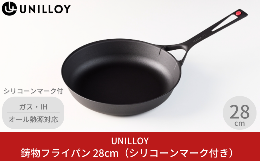 【ふるさと納税】[UNILLOY（ユニロイ）] 薄く 軽い 鋳物フライパン 28cm 燕三条製（シリコーンマーク付、ガス、IH、オーブン、シーズヒー