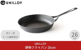 【ふるさと納税】UNILLOY（ユニロイ）薄くて軽い鋳物フライパン26cm スキレット 燕三条製 オール熱源対応 調理器具 アウトドア用品 キャ