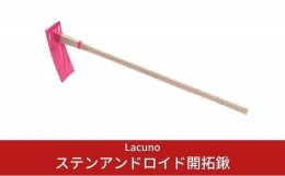 【ふるさと納税】[Lacuno] ステンアンドロイド開拓鍬 ガーデニングや園芸、農作業に！ 【011S004】