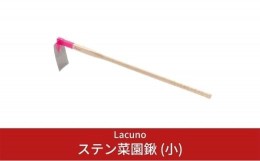 【ふるさと納税】[Lacuno] ステン菜園鍬 (小) ガーデニングや園芸、農作業に！ 【016S001】