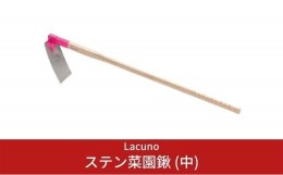 【ふるさと納税】[Lacuno] ステン菜園鍬 (中) ガーデニングや園芸、農作業に！【017S001】