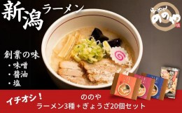 【ふるさと納税】[らーめんののや] 冷凍ラーメン3食+餃子20個 （冷凍らーめん ぎょうざ 新潟ラーメン） 【010S001】