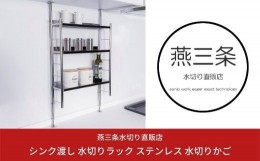 【ふるさと納税】[燕三条水切り直販店] 突っ張り式 ステンレス 調味料ラック スリムタイプ スパイスラック 燕三条製 キッチン用品 キッチ