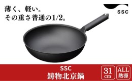 【ふるさと納税】[SSC] 鋳物北京鍋 31cm 中華鍋 キッチン用品【035S001】