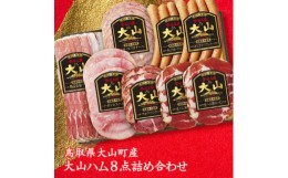 【ふるさと納税】MS-50　食の匠工房 大山ハム8点詰め合わせ（CNS-50）