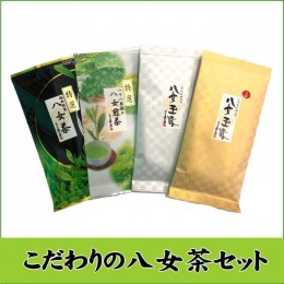 【ふるさと納税】BI015.日本の銘茶.こだわりの八女茶セット