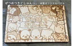 【ふるさと納税】ぜつめつきぐしゅんっ。　木製オリジナルパズル