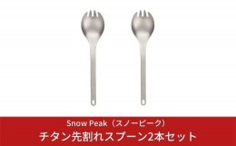 【ふるさと納税】スノーピーク チタン先割れスプーン2本セット SCT-004 (Snow Peak) キャンプ用品 アウトドア用品【010S008】