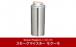 【ふるさと納税】スノーピーク スモークマイスター モクーモ CS-095 (Snow Peak) キャンプ用品 アウトドア用品 燻製器【071S001】