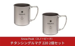 【ふるさと納税】スノーピーク チタンシングルマグ 220 2個セット MG-141 (Snow Peak) キャンプ用品 アウトドア用品【013S002】