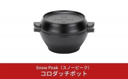 【ふるさと納税】スノーピーク コロダッチポット CS-501R (Snow Peak) キャンプ用品 アウトドア用品 ダッチオーブン【020S005】