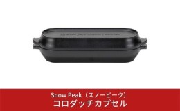 【ふるさと納税】スノーピーク コロダッチカプセル CS-502R (Snow Peak) キャンプ用品 アウトドア用品 ダッチオーブン【023S001】