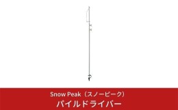 【ふるさと納税】スノーピーク パイルドライバー LT-004 (Snow Peak) キャンプ用品 アウトドア用品【016S003】