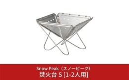 【ふるさと納税】スノーピーク 焚火台 S [1-2人用] ST-031R (Snow Peak) キャンプ用品 アウトドア用品【026S002】