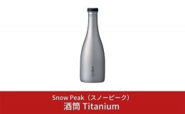 【ふるさと納税】スノーピーク 酒筒(さかづつ)Titanium TW-540 (Snow Peak) キャンプ用品 アウトドア用品【045S002】