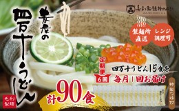 【ふるさと納税】22-217．【6回定期便】いつでも好きな時に麦屋のもちもちうどん♪麦屋の四万十うどんシンプルセット（合計90食）