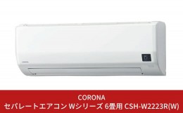 【ふるさと納税】[コロナ] エアコン 本体のみ（工事別）6畳用 単相100V CSH-W2223R(W) 2WAY除湿&パワフル暖房 リララWシリーズ 暖房 暖房