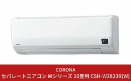 【ふるさと納税】[コロナ] エアコン 本体のみ（工事別）10畳用 単相100V CSH-W2823R(W)？2WAY除湿&パワフル暖房 リララWシリーズ 暖房機