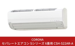 【ふるさと納税】[コロナ] エアコン 本体のみ（工事別）6畳用 単相100V CSH-S22AR-A 省エネ&清潔機能充実 リララSシリーズ 暖房 暖房機器