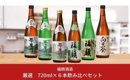 【ふるさと納税】晩酌におすすめ日本酒飲み比べセット（720ml × 6本） 新潟県 日本酒 大辛口 辛口 甘口 吟醸 特別本醸造 特別純米 [福顔