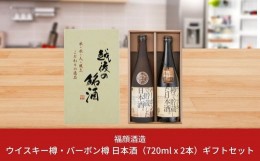 【ふるさと納税】ウイスキー樽・バーボン樽で貯蔵した日本酒飲み比べセット（720ml×2本）ギフトセット 新潟県 日本酒 [福顔酒造]【013S0