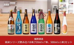 【ふるさと納税】日本酒（純米シリーズ）飲み比べ8本セット（720ml×7本、500ml×1本) 純米大吟醸 純米吟醸 純米酒 新潟県 日本酒 [福顔