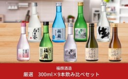 【ふるさと納税】厳選 日本酒飲み比べセット (300ml×9本） 吟醸 特別本醸造 純米吟醸 新潟県 大辛口 甘口 日本酒 [福顔酒造]【017S005】