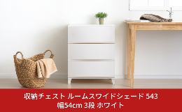 【ふるさと納税】収納チェスト ルームスワイドシェード 543 幅54cm 3段 ホワイト 収納棚 キャビネット 収納ボックス 衣類収納 衣装ケース