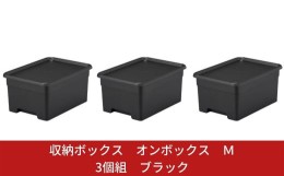 【ふるさと納税】収納ボックス オンボックス Ｍ 3個組 ブラック 天袋収納 棚上収納 取っ手付き 蓋付き 収納コンテナ 収納ケース 押し入れ