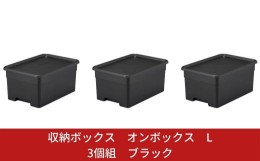 【ふるさと納税】収納ボックス オンボックス L 3個組 ブラック 天袋収納 棚上収納 取っ手付き 蓋付き 収納コンテナ 収納ケース 押し入れ 