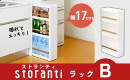 【ふるさと納税】隙間収納 ストランティ ラックB ホワイト 隙間収納 収納棚 すき間収納 収納ボックス サニタリー スリムラック 洗面所 ス