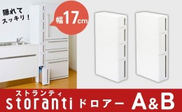 【ふるさと納税】隙間収納 ストランティドロアーセット AB ホワイト 2個セット 隙間収納 収納棚 すき間収納 収納ボックス サニタリー ス